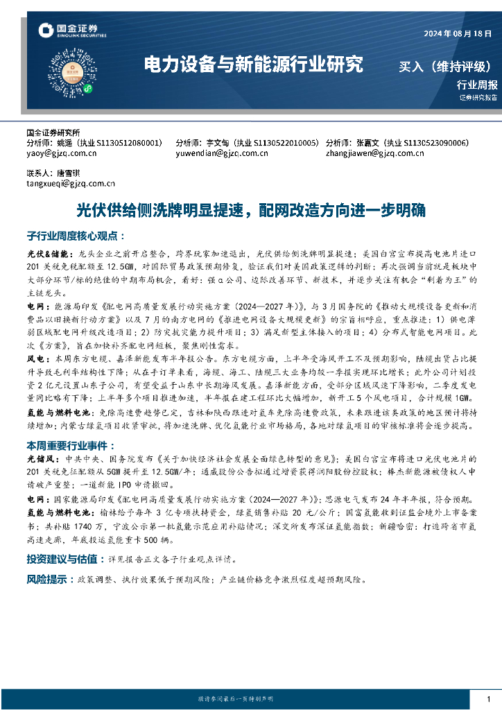 国金证券：电力设备与新能源行业研究：光伏供给侧洗牌明显提速，配网改造方向进一步明确