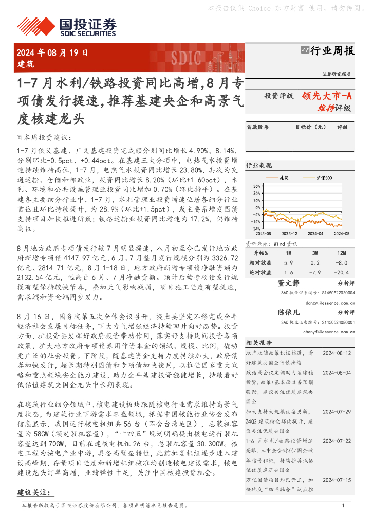 国投证券：建筑行业周报：1-7月水利/铁路投资同比高增，8月专项债发行提速，推荐基建央企和高景气度核建龙头