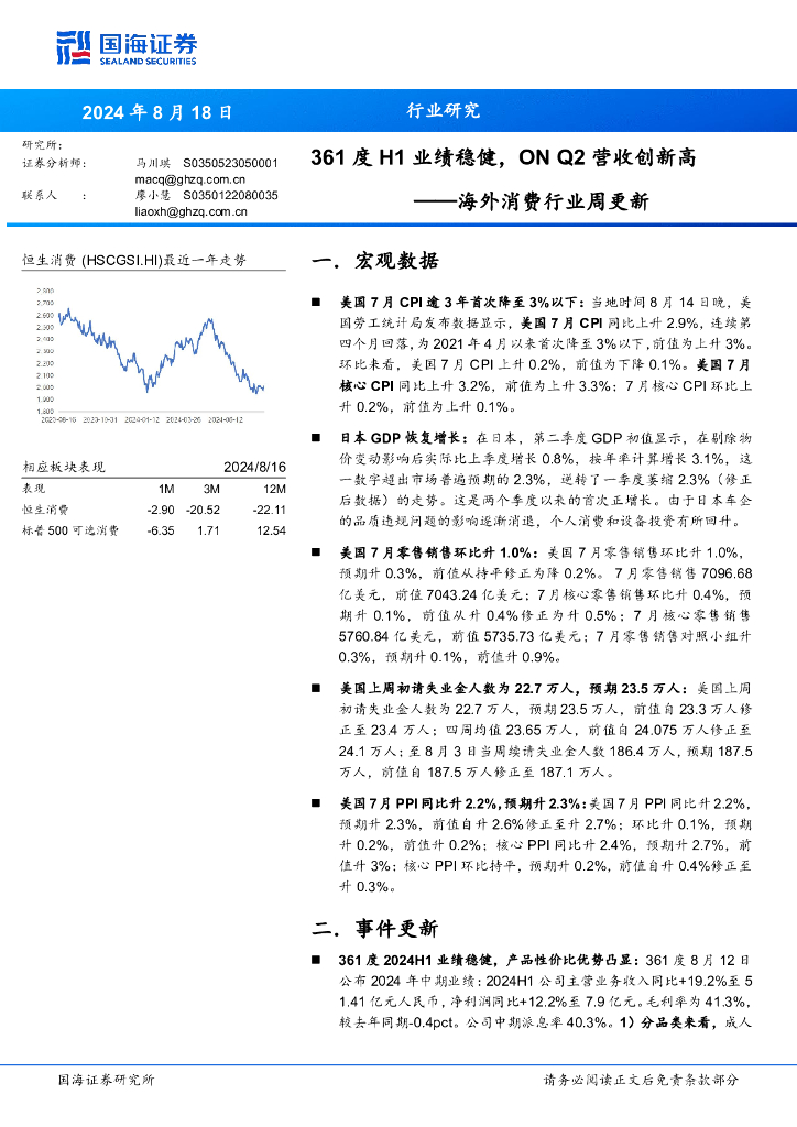 国海证券：海外消费行业周更新：361度H1业绩稳健，ONQ2营收创新高