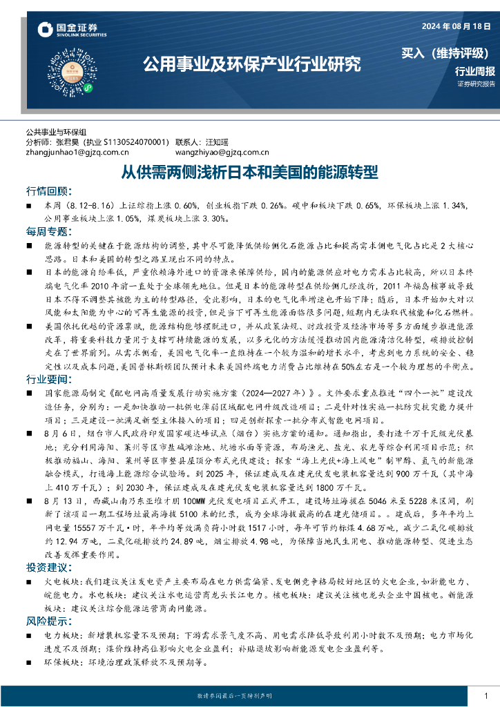 国金证券：公用事业及环保产业行业研究：从供需两侧浅析日本和美国的能源转型