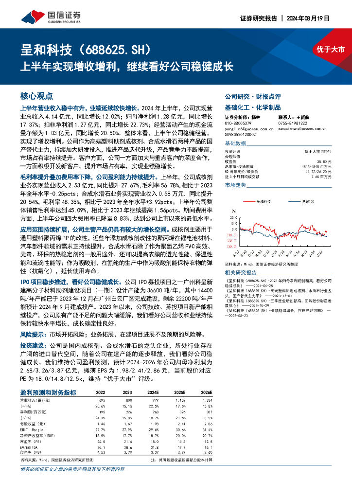 国信证券：呈和科技（688625）-上半年实现增收增利，继续看好公司稳健成长