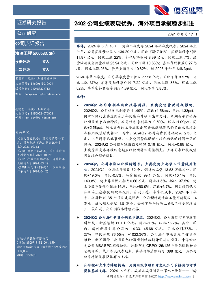 信达证券：海油工程（600583）-24Q2公司业绩表现优秀，海外项目承揽稳步推进