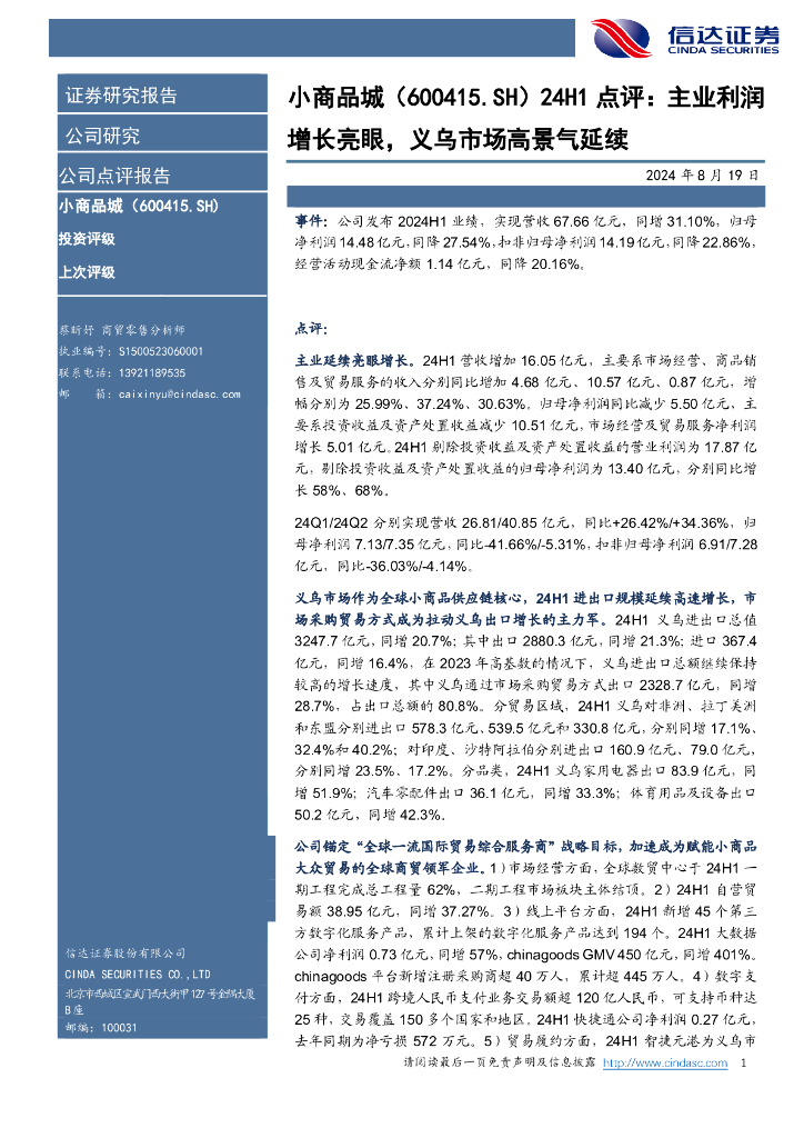 信达证券：小商品城（600415）-24H1点评：主业利润增长亮眼，义乌市场高景气延续