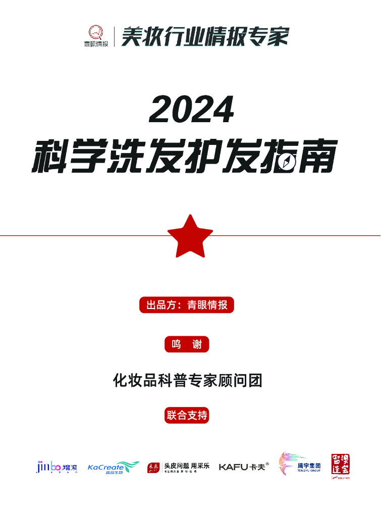 青眼情报：2024科学洗发护发指南报告