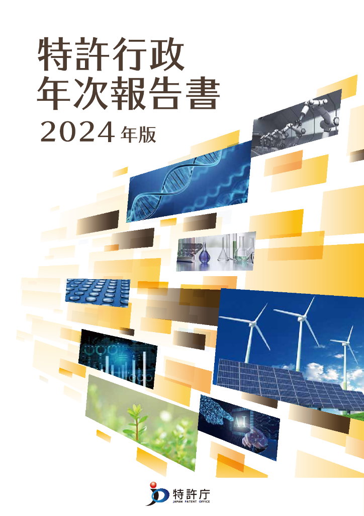 特许厅：特许行政年次报告书2024年版（日文版）