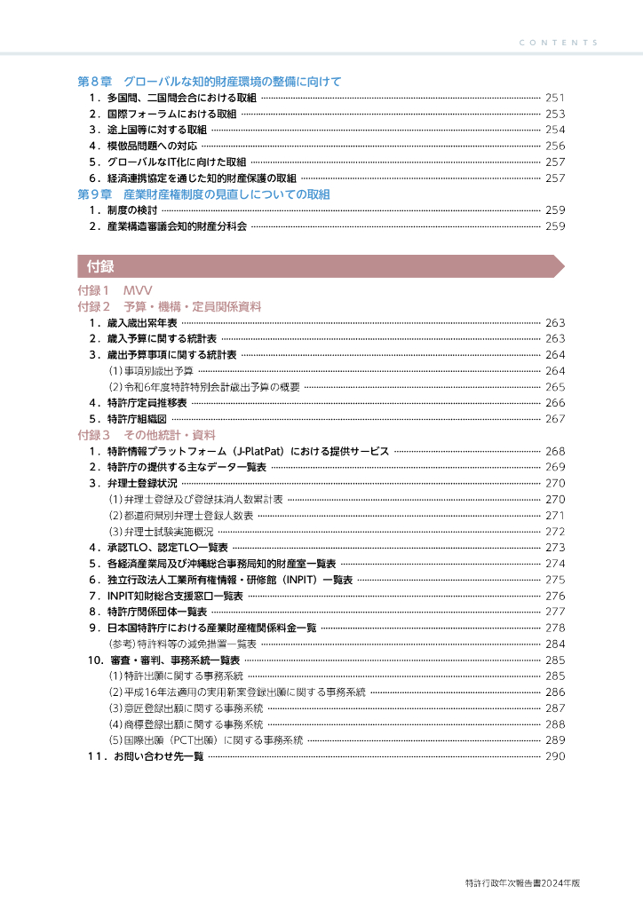 特许厅：特许行政年次报告书2024年版（日文版）_第9页