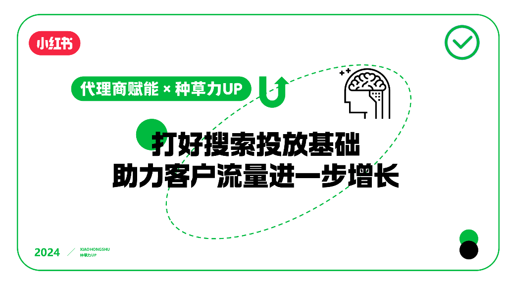 小红书：2024年种草力基础培训-打好搜索投放基础助力客户流量进一步增长