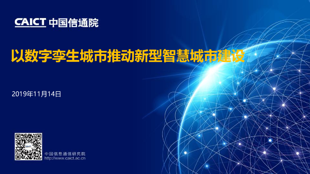 中国信通院：2019以数字孪生城市推动新型智慧城市建设报告