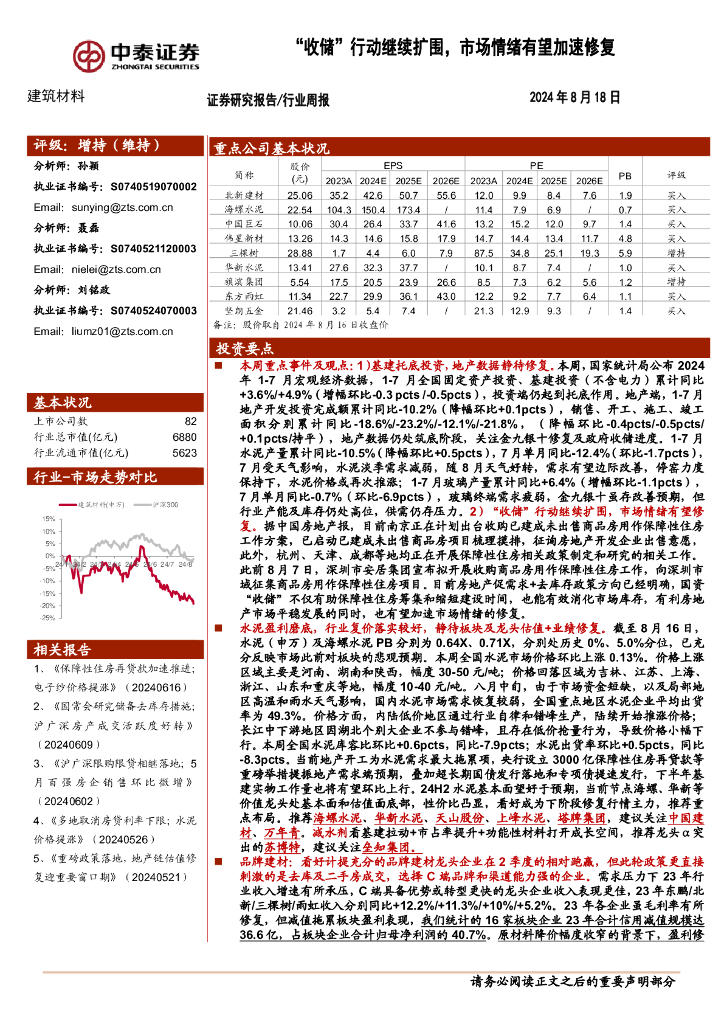 中泰证券：建筑材料行业：“收储”行动继续扩围，市场情绪有望加速修复