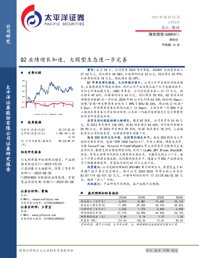 太平洋证券：海光信息（688041）-Q2业绩增长加速，大模型生态进一步完善