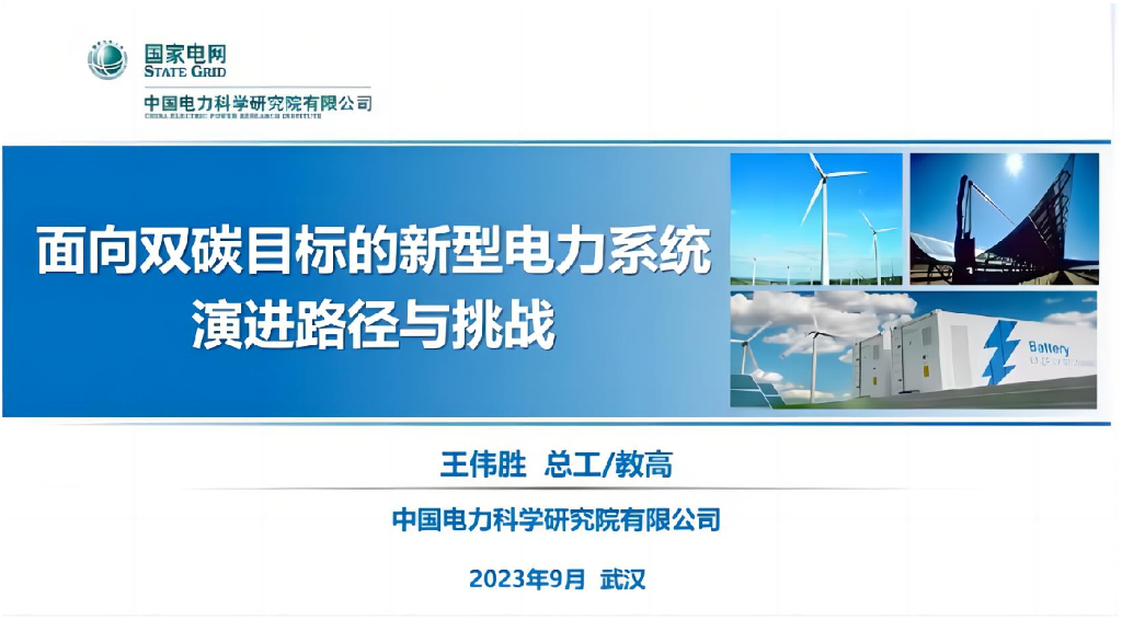 中国电科院（王伟胜）：2023面向双<em>碳</em>目标的新型电力系统演进路径与挑战报告 海报