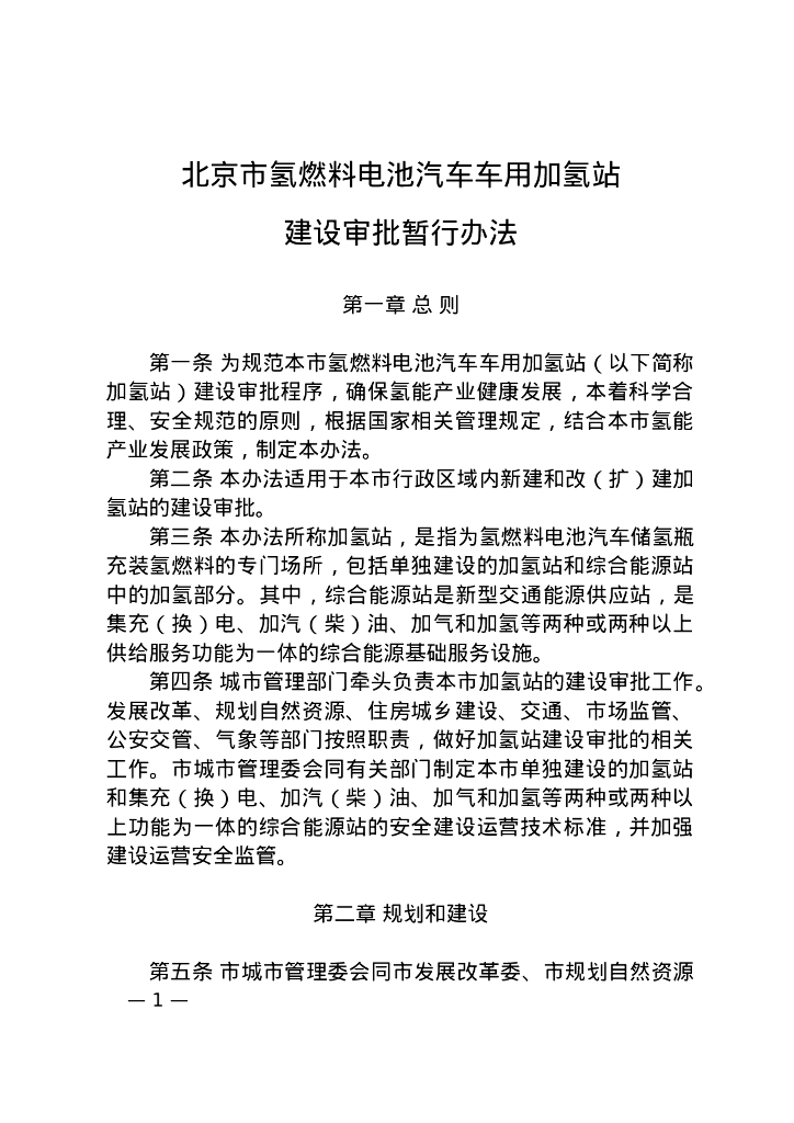 北京市氢燃料电池汽车车用加氢站建设审批暂行办法