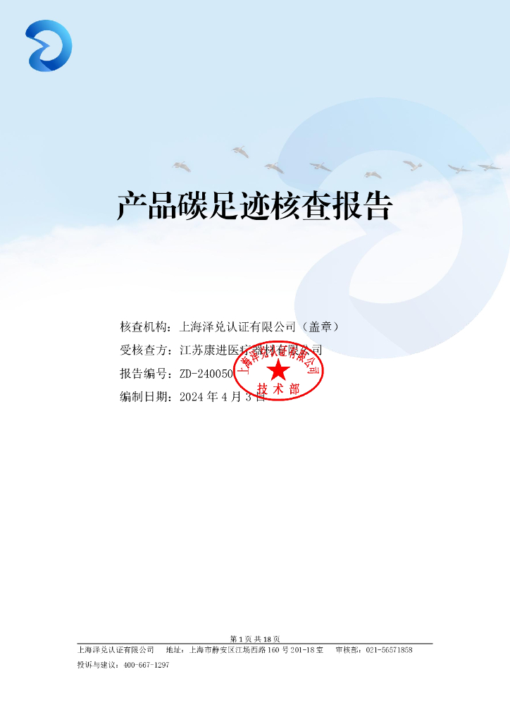 江苏康进医疗器材有限公司：2024产品碳足迹核查报告