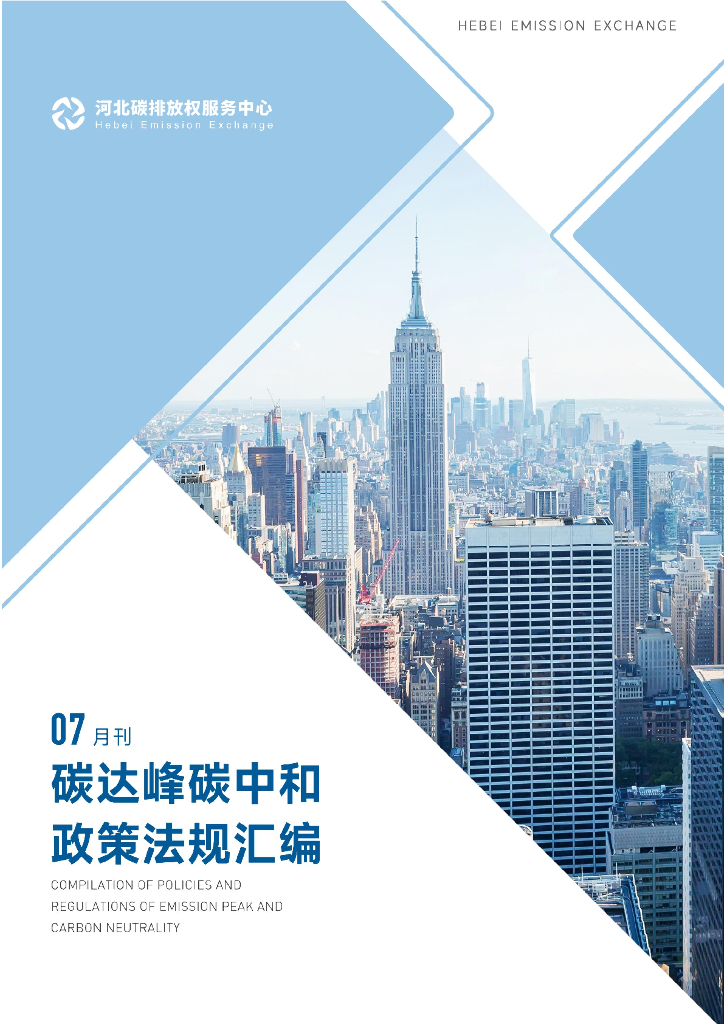 河北碳排放权服务中心：碳达峰碳中和政策法规汇编（2024年7月刊）
