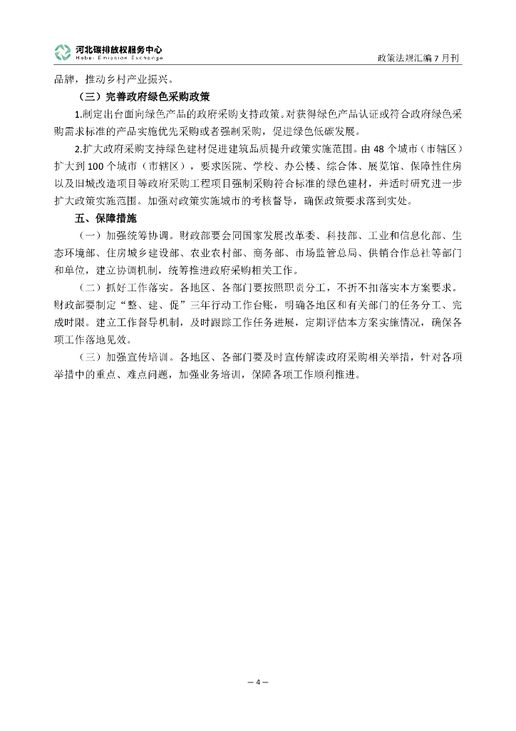 河北碳排放权服务中心：碳达峰碳中和政策法规汇编（2024年7月刊）_第6页