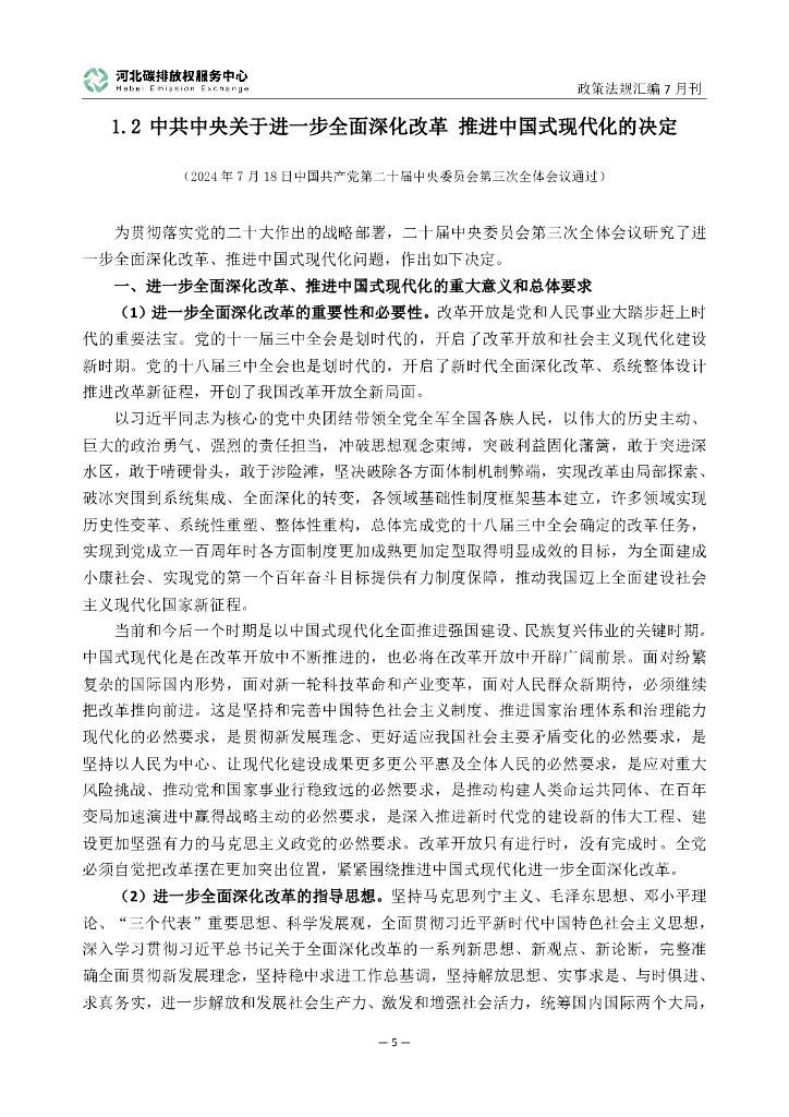 河北碳排放权服务中心：碳达峰碳中和政策法规汇编（2024年7月刊）_第7页