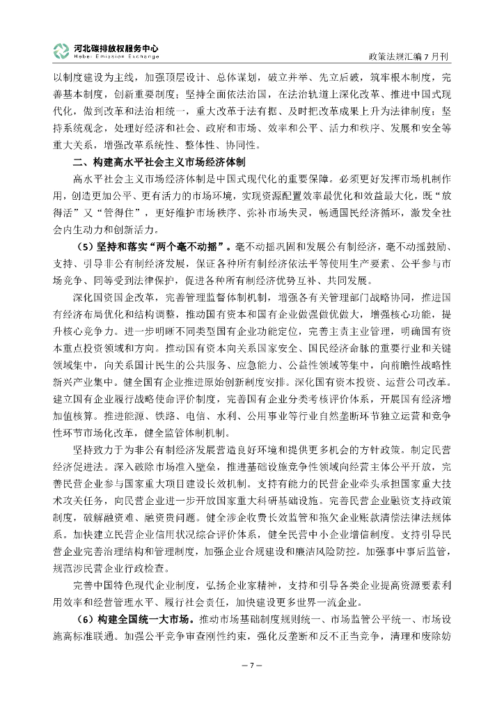 河北碳排放权服务中心：碳达峰碳中和政策法规汇编（2024年7月刊）_第9页