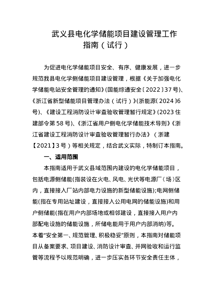 武义县电化学储能项目建设管理工作指南（试行）