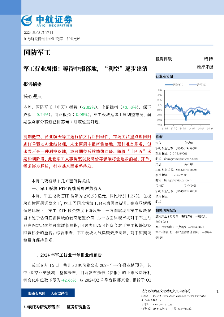 中航证券：军工行业周报：等待中报落地，“利空”逐步出清