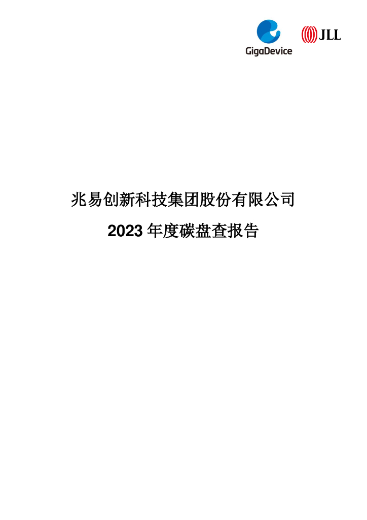 兆易创新科技集团股份有限公司：2023年度碳盘查报告