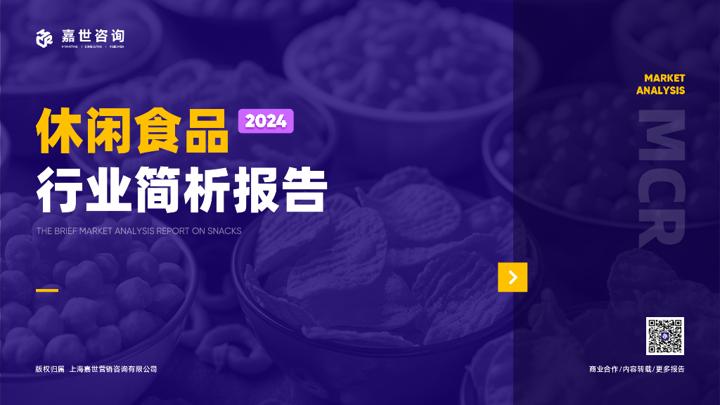 嘉世咨询：2024休闲食品行业简析报告
