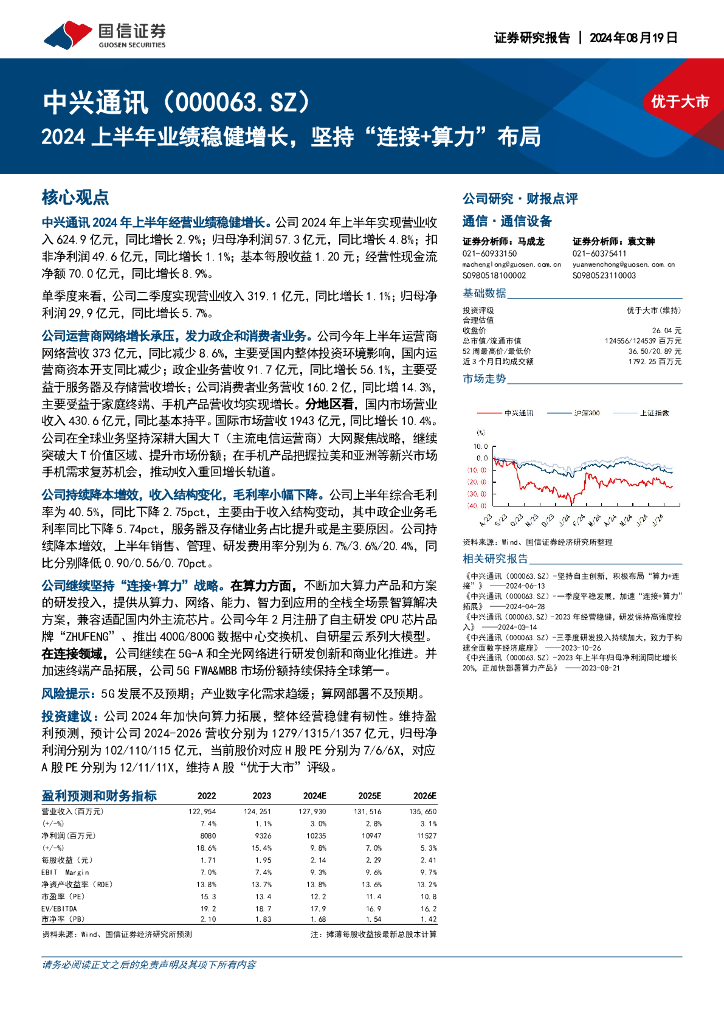 国信证券：中兴通讯（000063）-2024上半年业绩稳健增长，坚持“连接+算力”布局