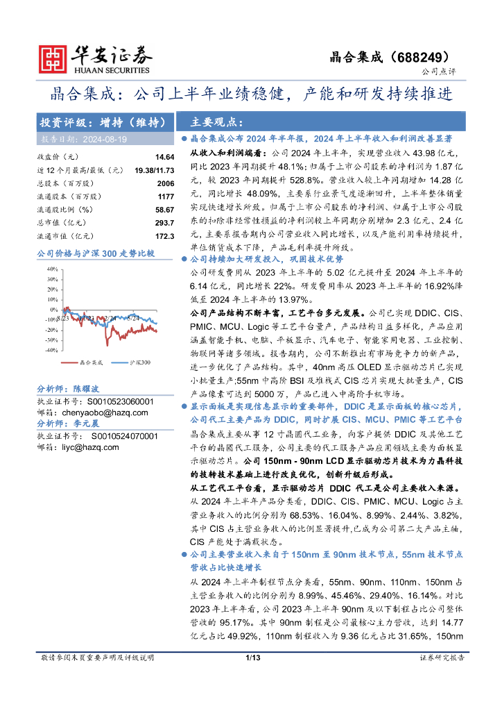 华安证券:晶合集成:公司上半年业绩稳健,产能和研发持续推进