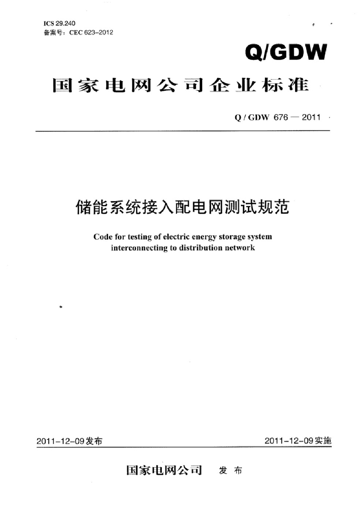 Q/GDW 676-2011 储能系统接入配电网测试规范