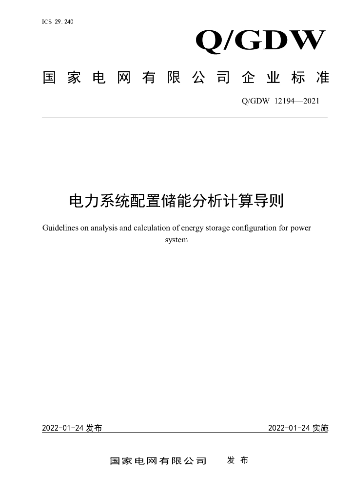 Q/GDW 12194-2021 电力系统配置储能分析计算导则