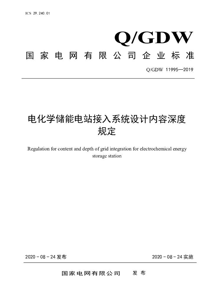 Q/GDW 11995-2019 电化学储能电站接入系统设计内容深度规定