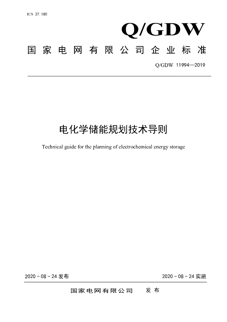 Q/GDW 11994-2019 电化学储能规划技术导则