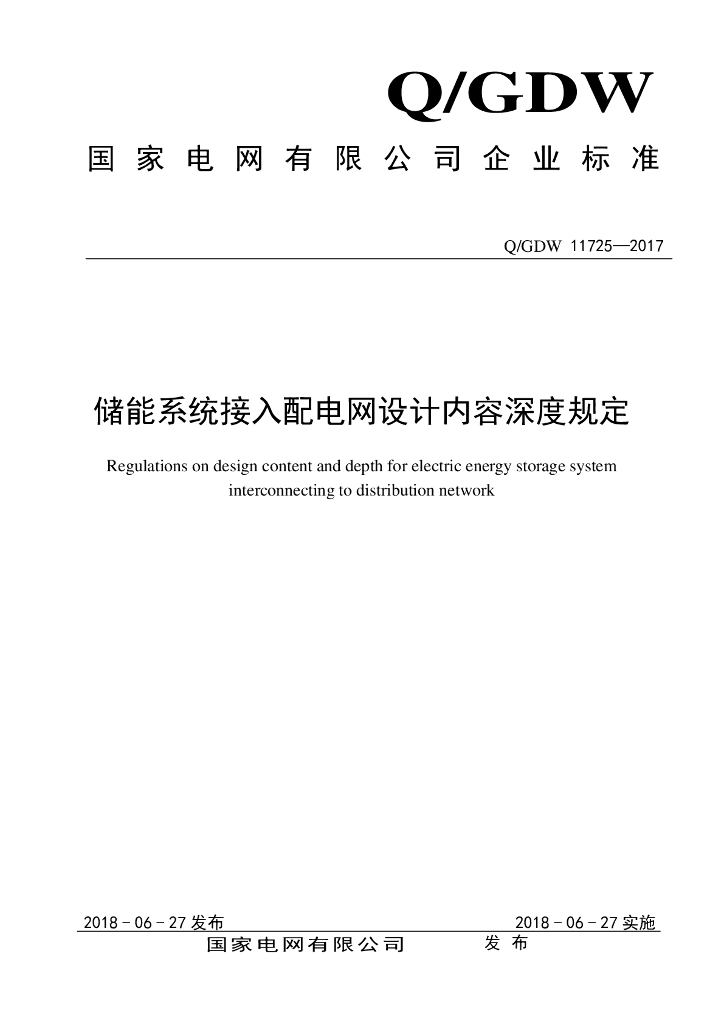 Q/GDW 11725-2017 储能系统接入配电网设计内容深度规定