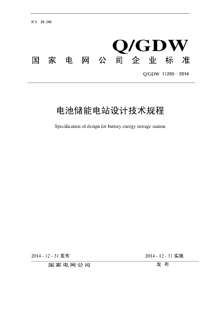 Q/GDW 11265-2014 电池储能电站设计技术规程