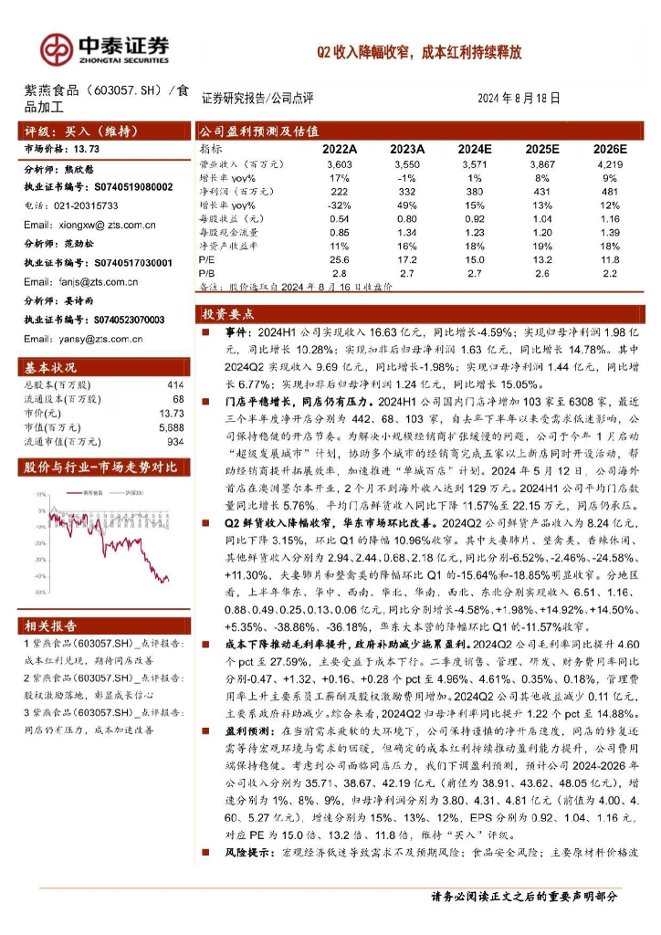 中泰证券：紫燕食品（603057）-Q2收入降幅收窄，成本红利持续释放
