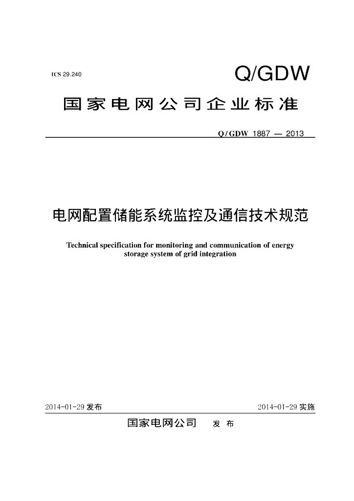 Q/GDW 1887-2013 电网配置储能系统监控及通信技术规范