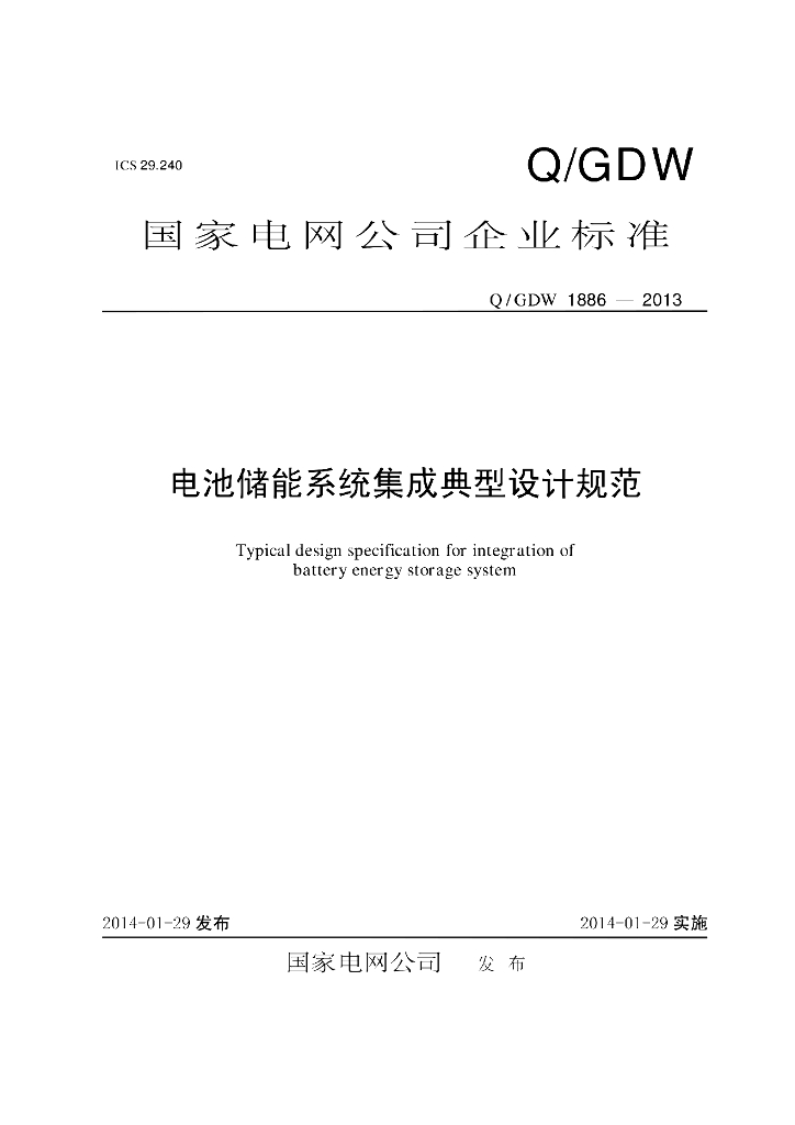 Q/GDW 1886-2013 电池储能系统集成典型设计规范
