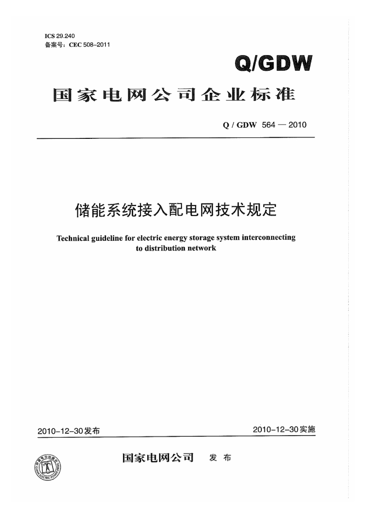 Q/GDW 564-2010 储能系统接入配电网技术规定