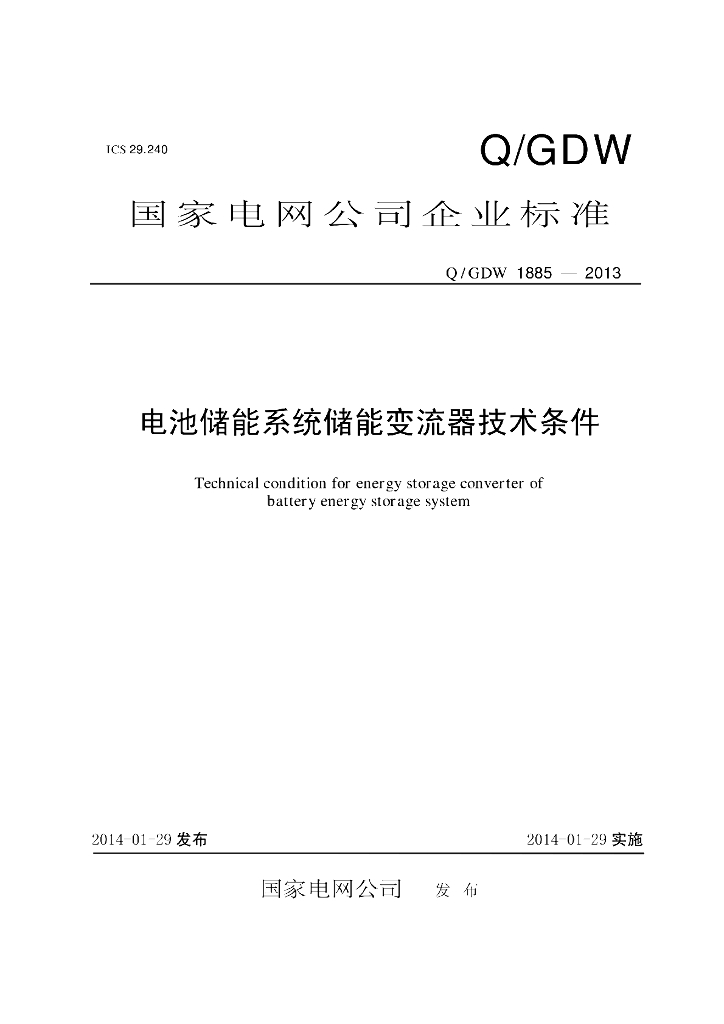Q/GDW 1885-2013 电池储能系统储能变流器技术条件