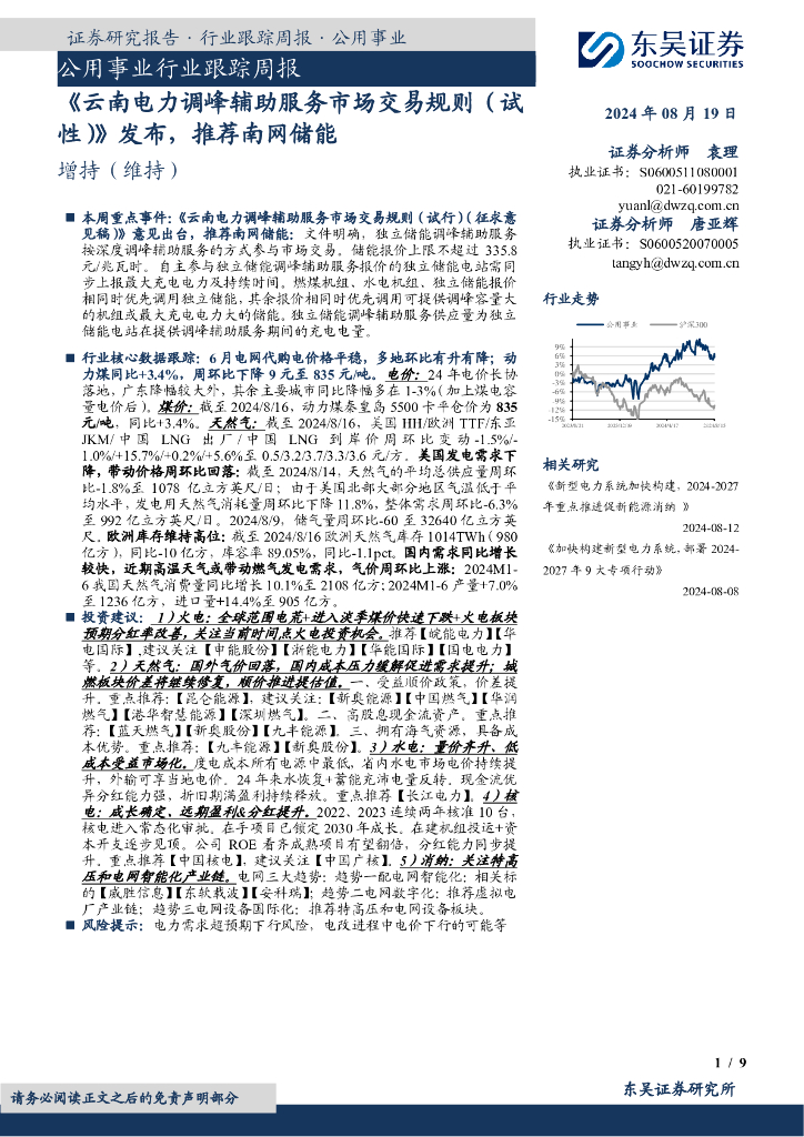 东吴证券：公用事业行业跟踪周报：《云南电力调峰辅助服务市场交易规则（试性）》发布，推荐南网储能