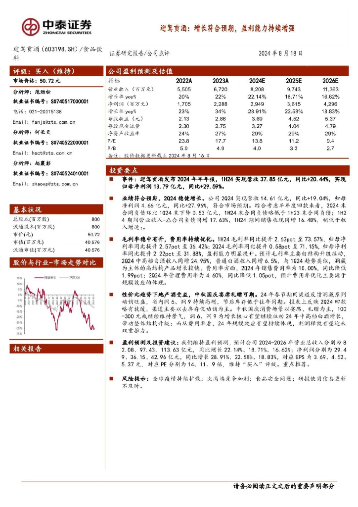 中泰证券：迎驾贡酒（603198）-增长符合预期，盈利能力持续增强