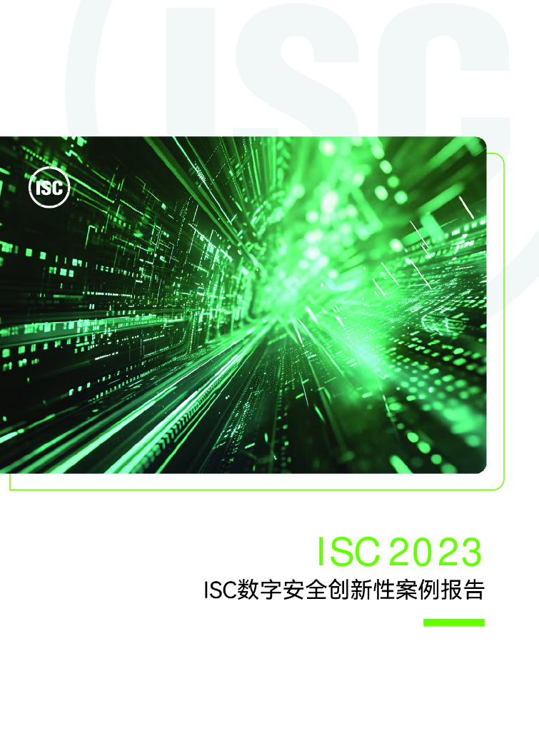 ISC：2023年ISC数字安全创新性案例报告