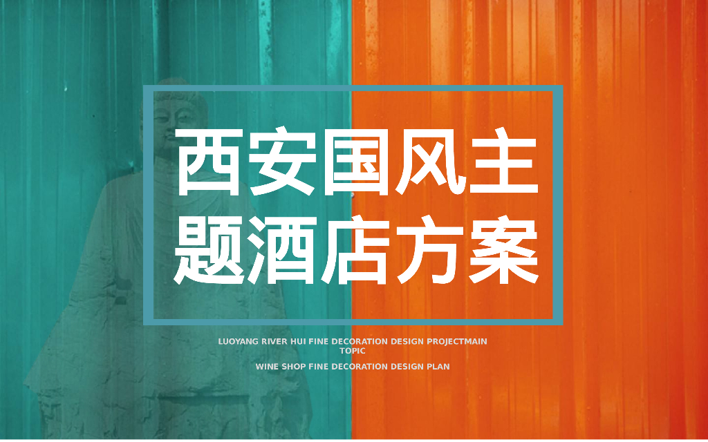 西安国风国潮主题酒店设计规划方案