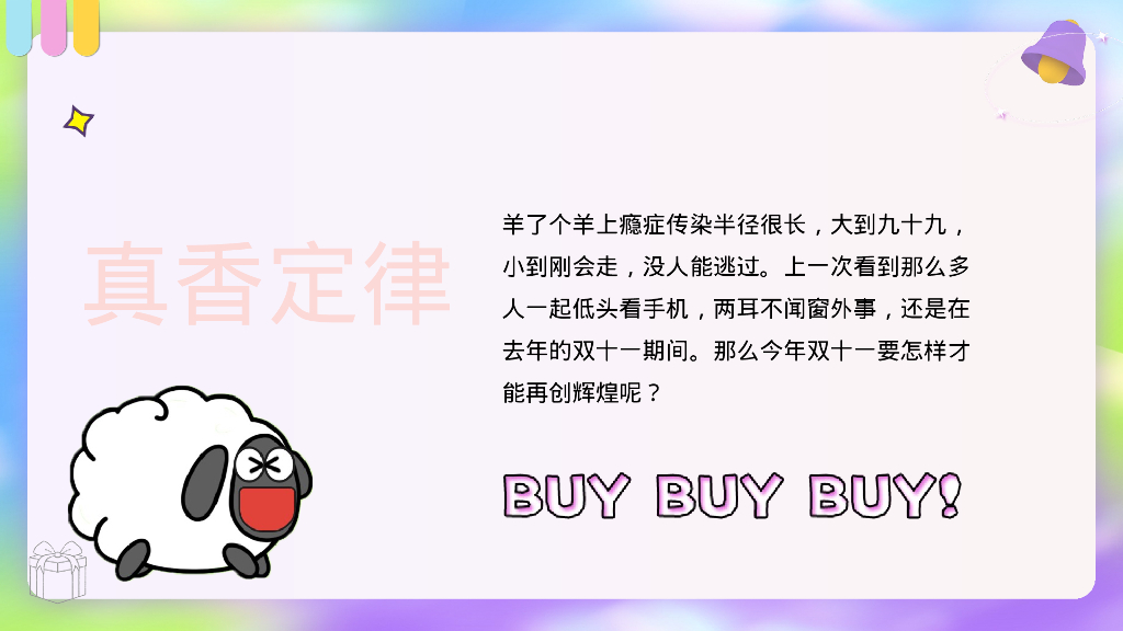 双11“羊了个羊 买了个买”线下薅羊毛活动策划案_第6页