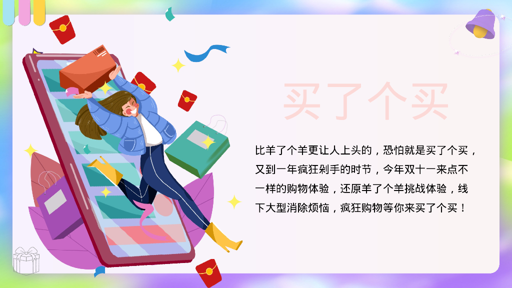 双11“羊了个羊 买了个买”线下薅羊毛活动策划案_第7页