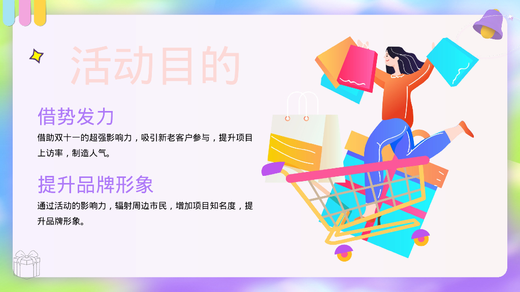 双11“羊了个羊 买了个买”线下薅羊毛活动策划案_第8页