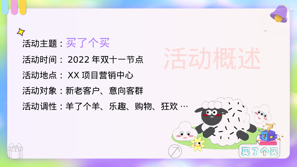 双11“羊了个羊 买了个买”线下薅羊毛活动策划案_第9页