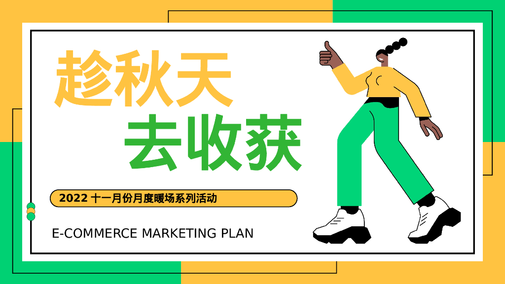 十一月份月度暖场系列“趁秋天去收获 秋游日记 让快乐飞起”主题活动策划方案