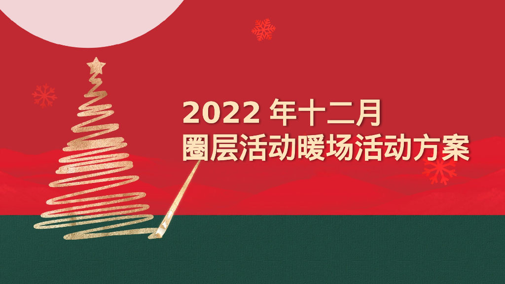 十二月圈层暖场“暖冬造乐季”主题活动策划方案