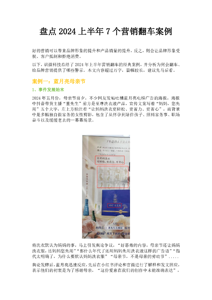 识微科技：盘点2024上半年七个营销翻车案例