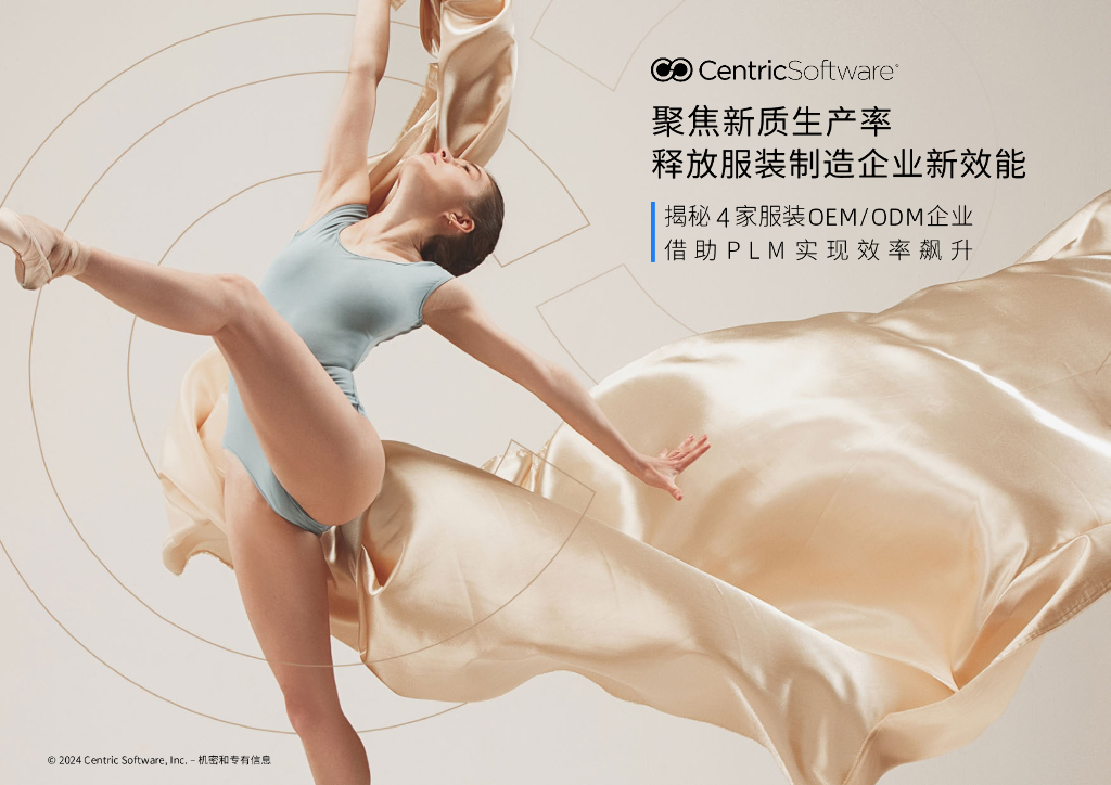 Centric赛趋科：2024聚焦新质生产率释放服装制造企业新效能白皮书